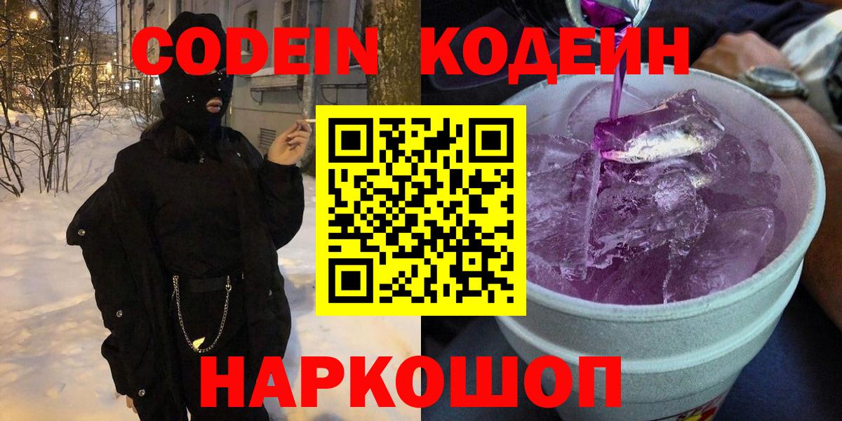 Кодеиновый сироп Lean Purple Drank  Вход с VPN  Норильск 